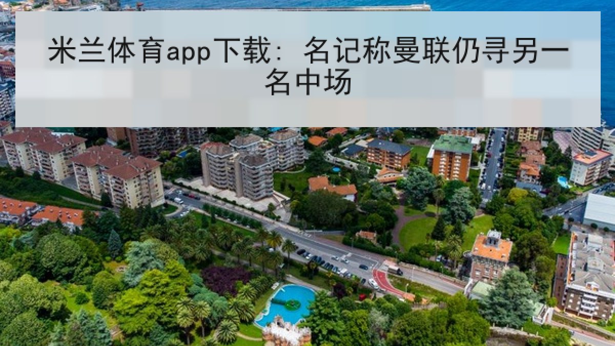 米兰体育app下载: 名记称曼联仍寻另一名中场 米兰体育app下载: 名记称曼联仍寻另一名中场